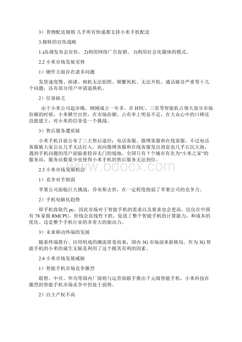 小米手机客户关系管理论文.docx_第3页