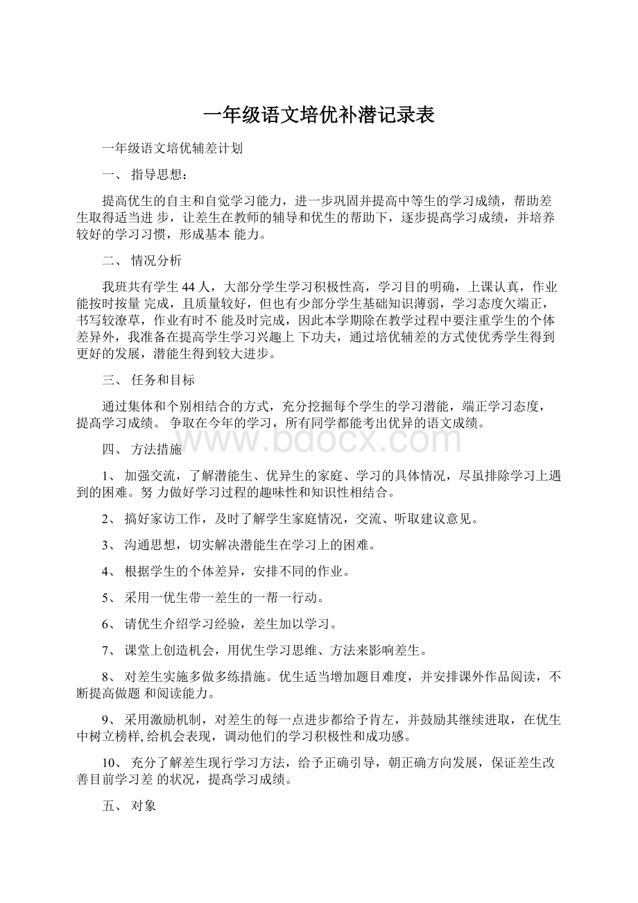 一年级语文培优补潜记录表Word下载.docx_第1页