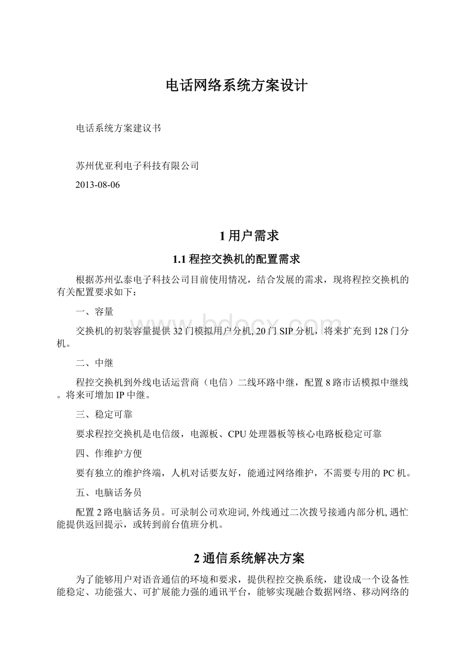 电话网络系统方案设计.docx_第1页