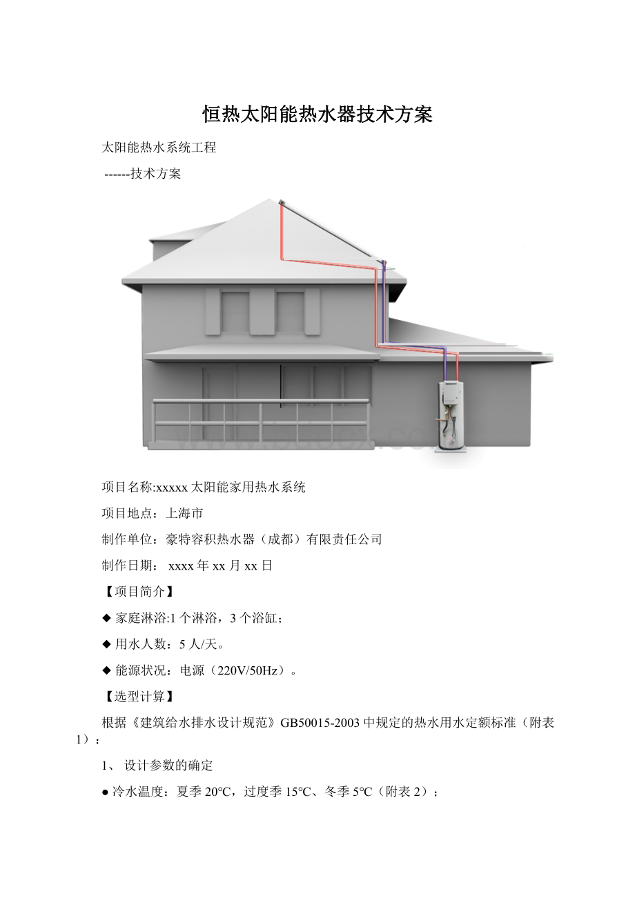 恒热太阳能热水器技术方案Word文档格式.docx