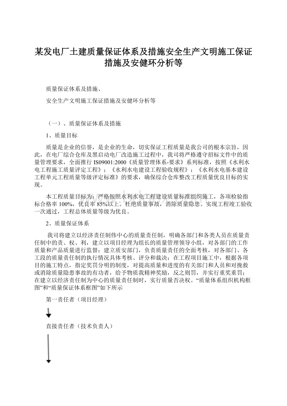 某发电厂土建质量保证体系及措施安全生产文明施工保证措施及安健环分析等Word文档下载推荐.docx