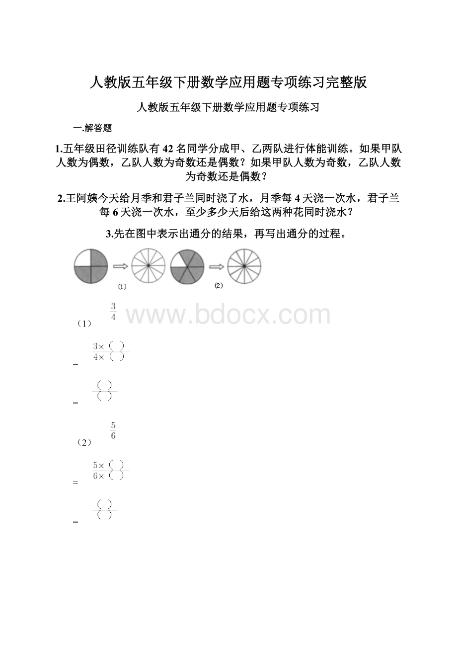 人教版五年级下册数学应用题专项练习完整版.docx_第1页