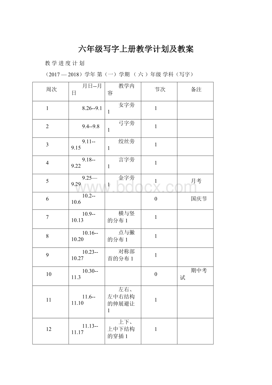 六年级写字上册教学计划及教案.docx