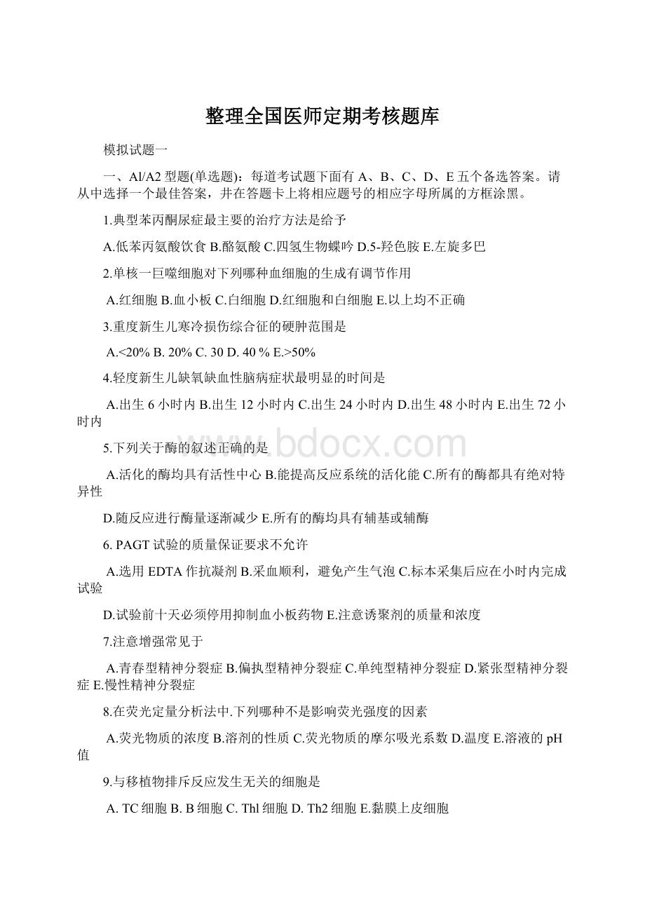 整理全国医师定期考核题库.docx_第1页