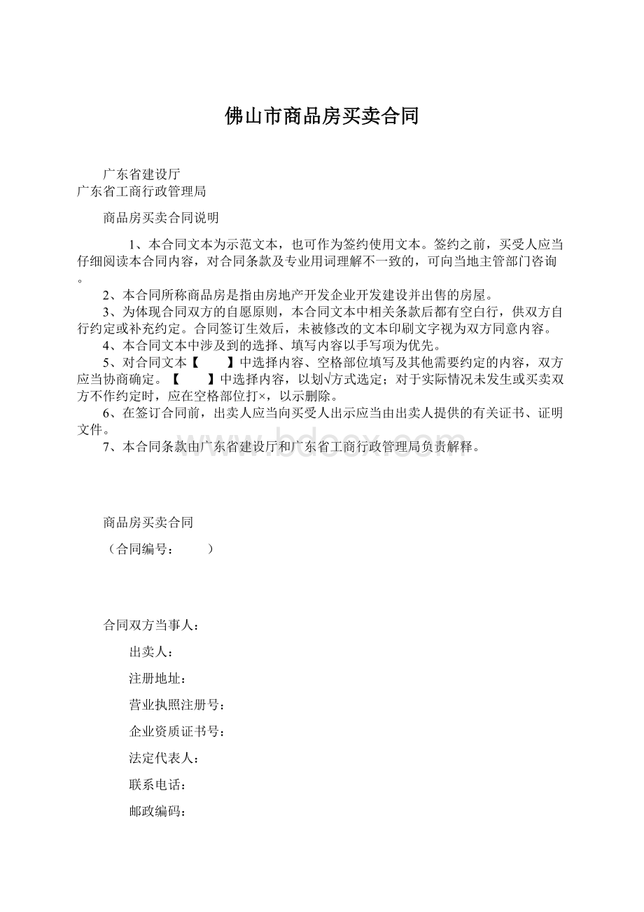 佛山市商品房买卖合同Word格式文档下载.docx_第1页