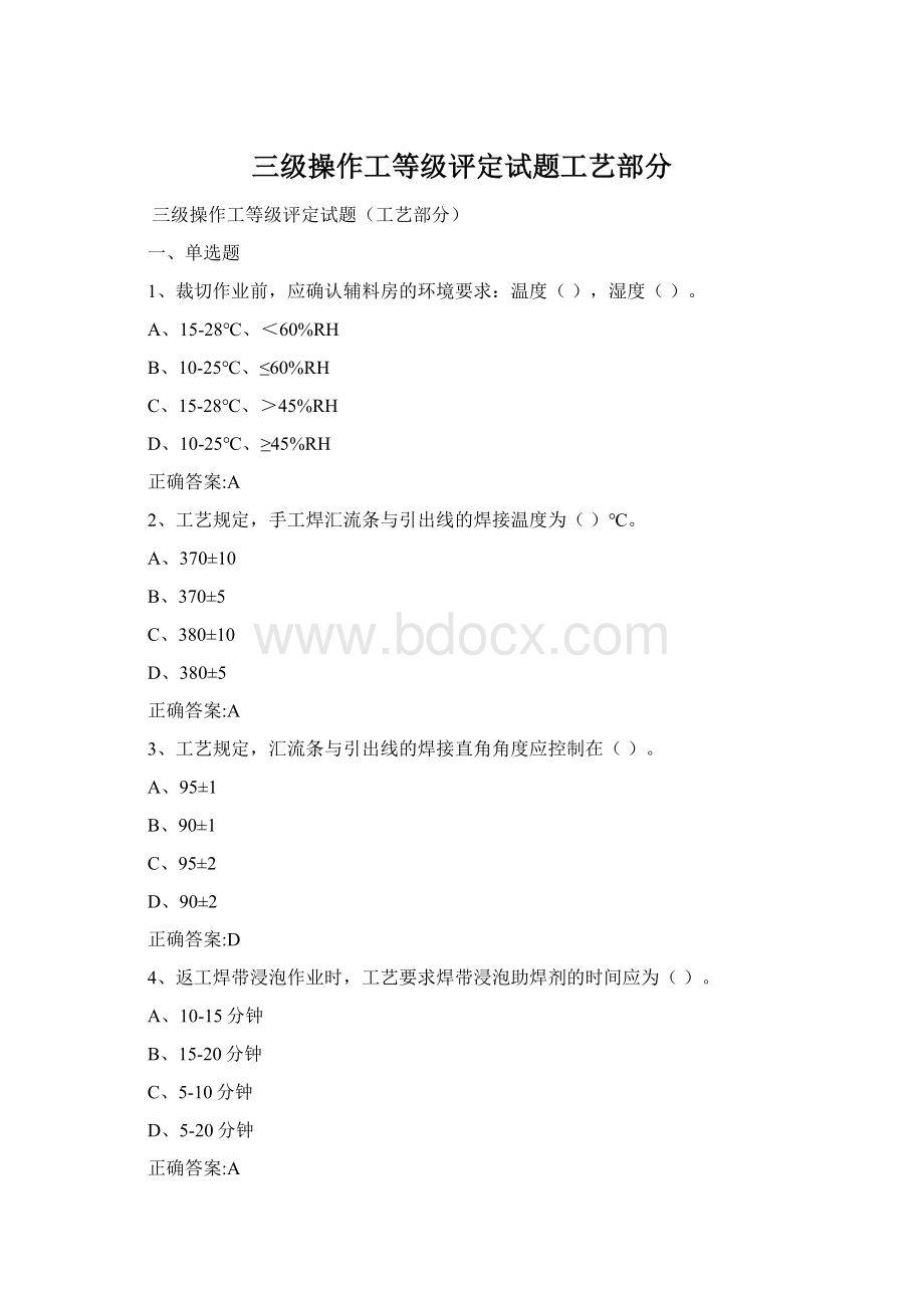 三级操作工等级评定试题工艺部分Word文档下载推荐.docx_第1页