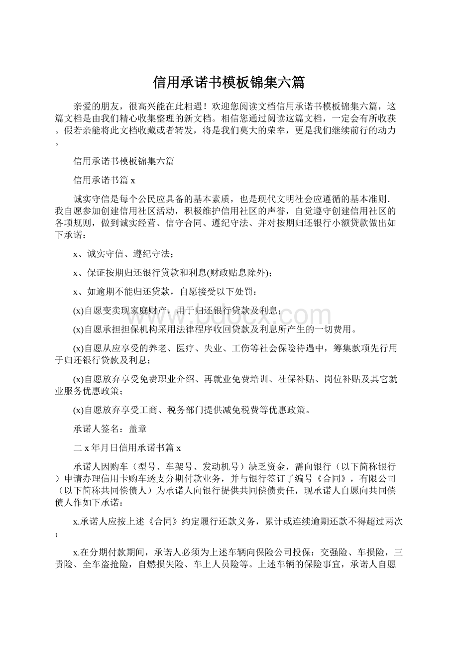 信用承诺书模板锦集六篇.docx_第1页