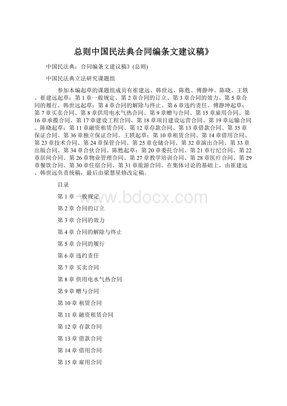 总则中国民法典合同编条文建议稿》Word文件下载.docx_第1页