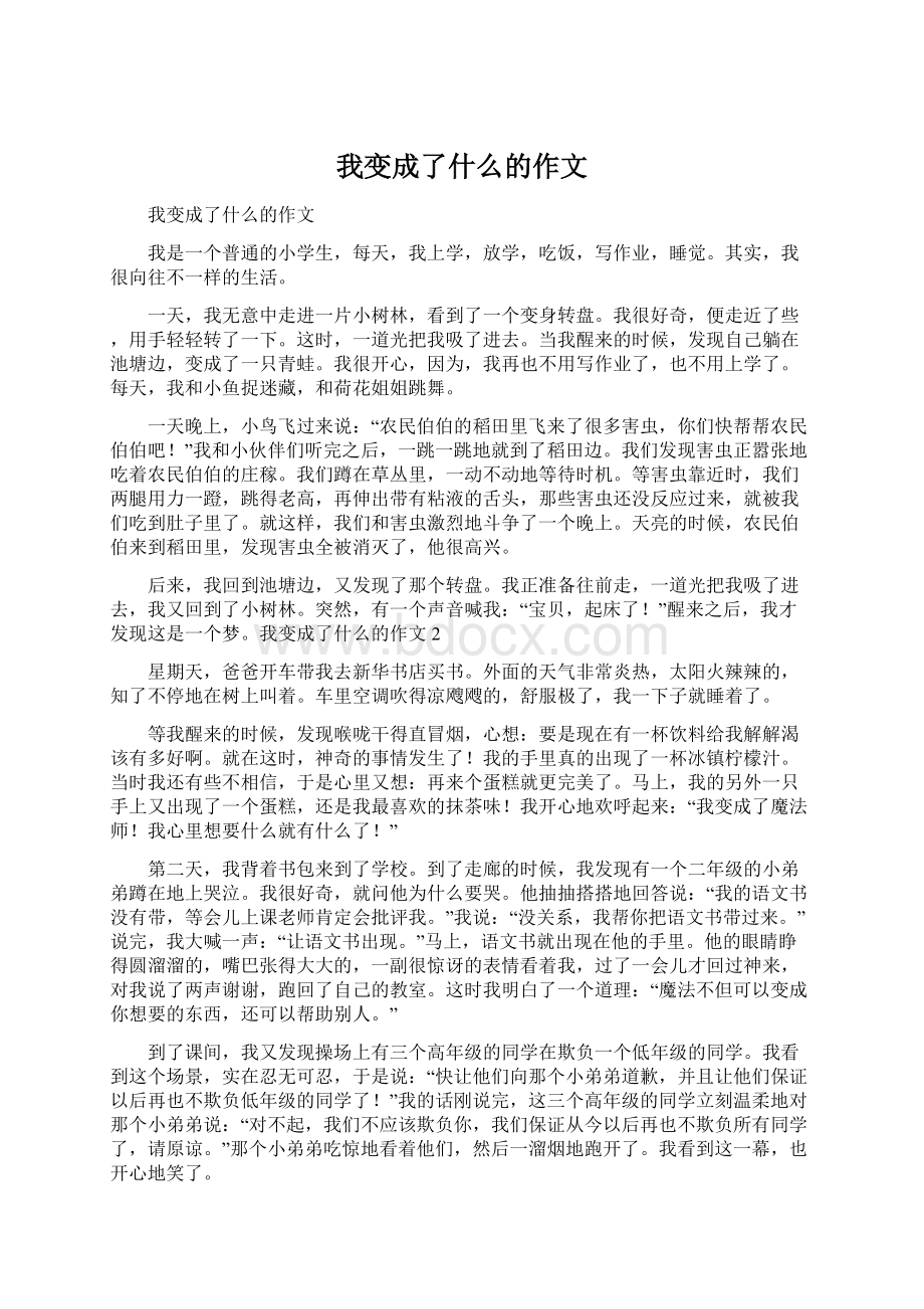 我变成了什么的作文Word下载.docx