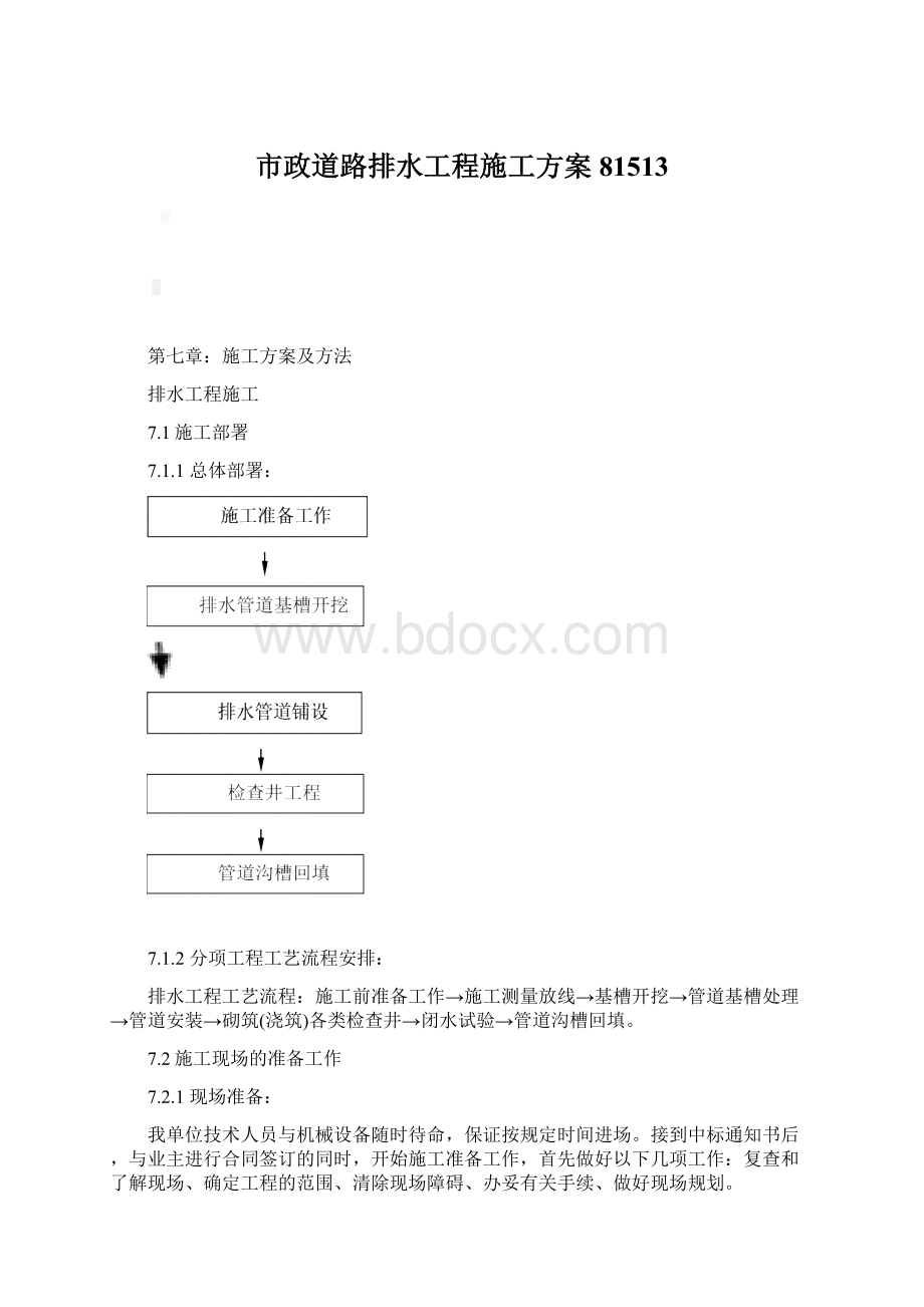 市政道路排水工程施工方案81513Word文档下载推荐.docx