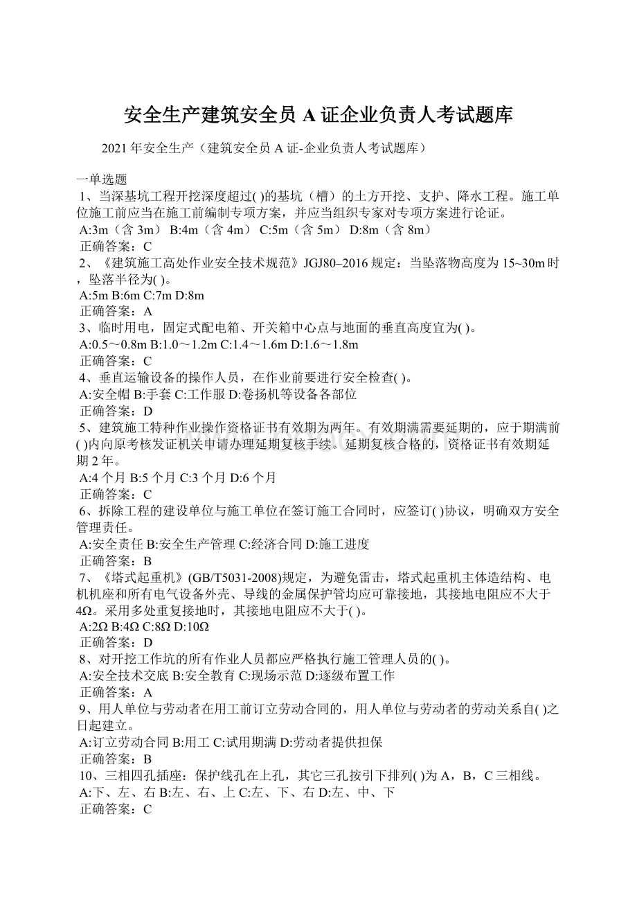 安全生产建筑安全员A证企业负责人考试题库.docx_第1页