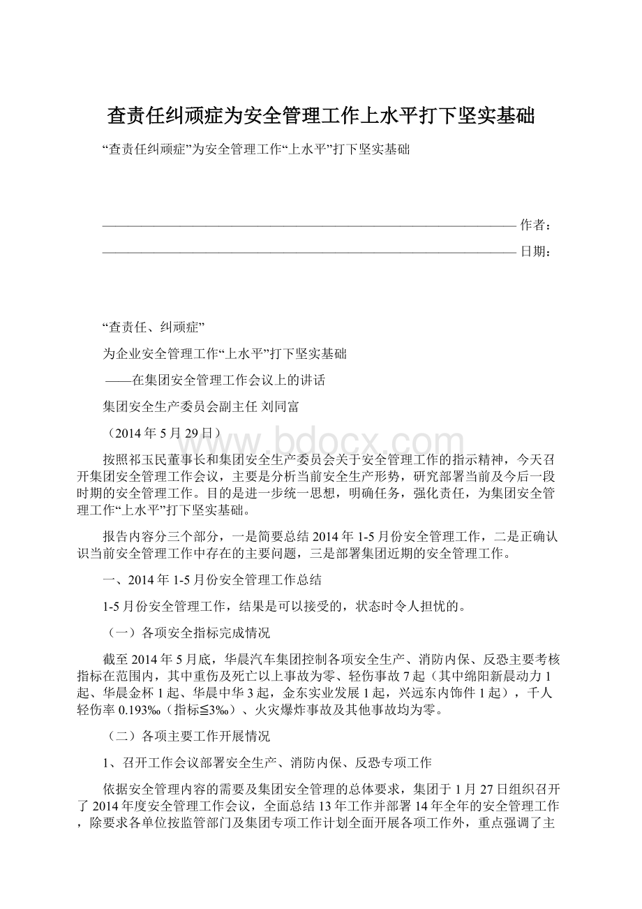 查责任纠顽症为安全管理工作上水平打下坚实基础.docx