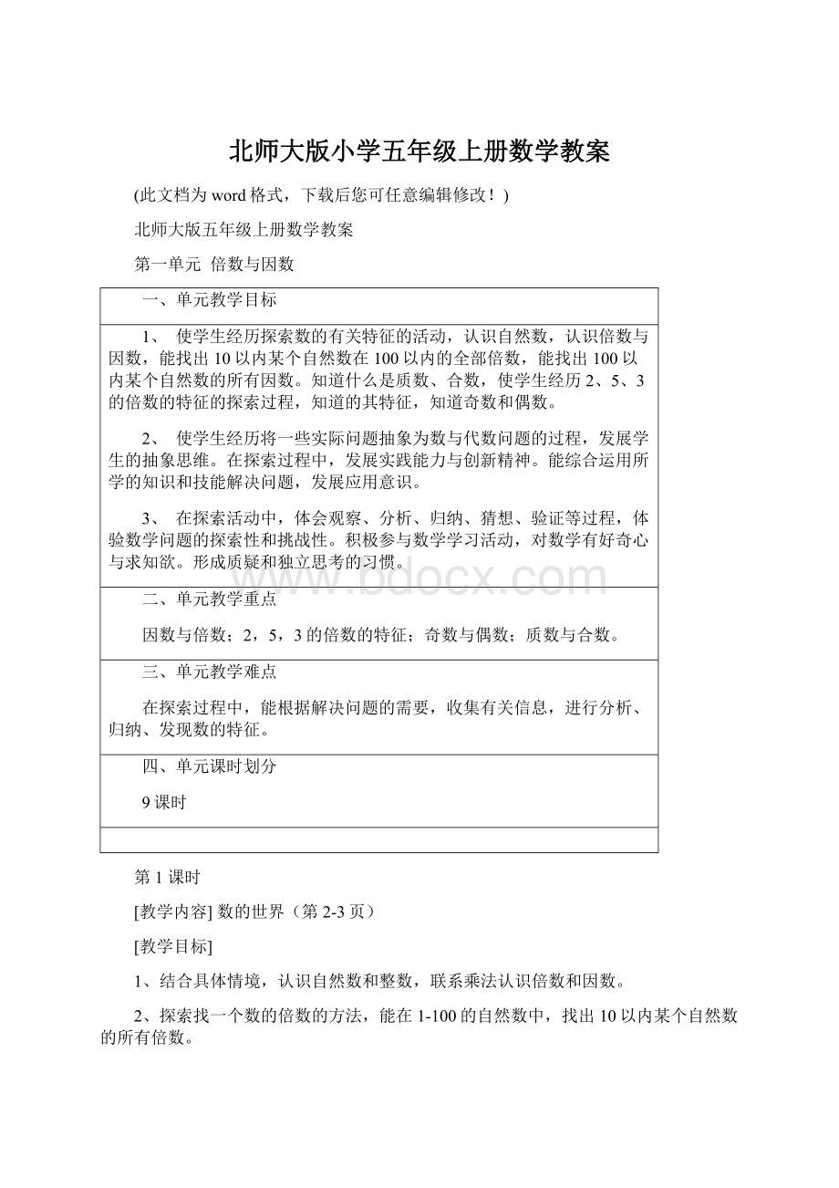 北师大版小学五年级上册数学教案Word下载.docx