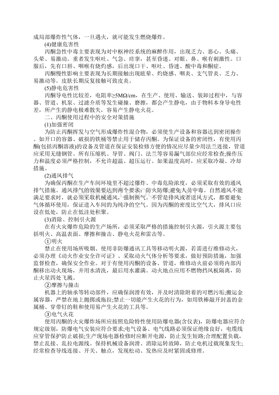 丙酮在使用中的危害分析及对策Word下载.docx_第2页