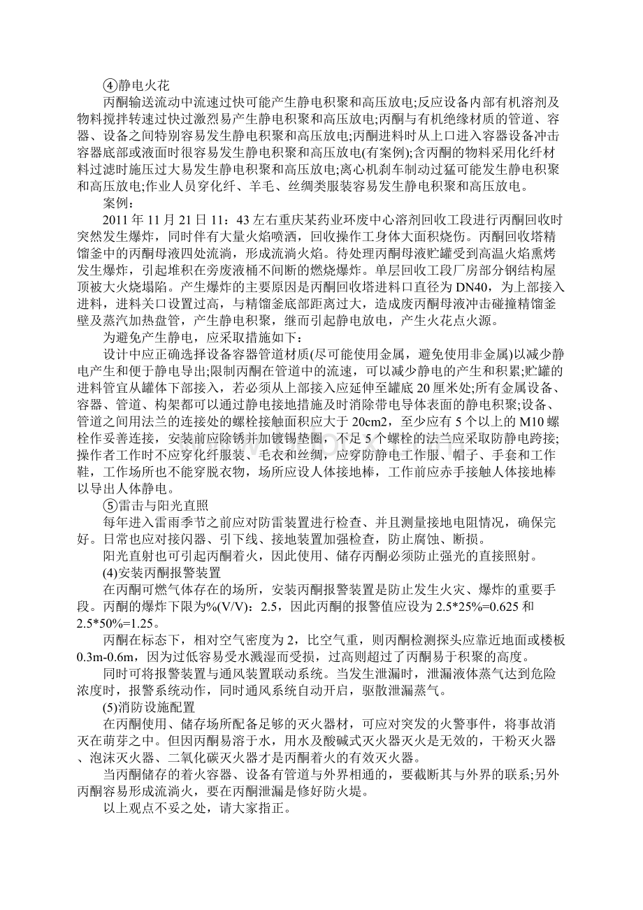 丙酮在使用中的危害分析及对策.docx_第3页