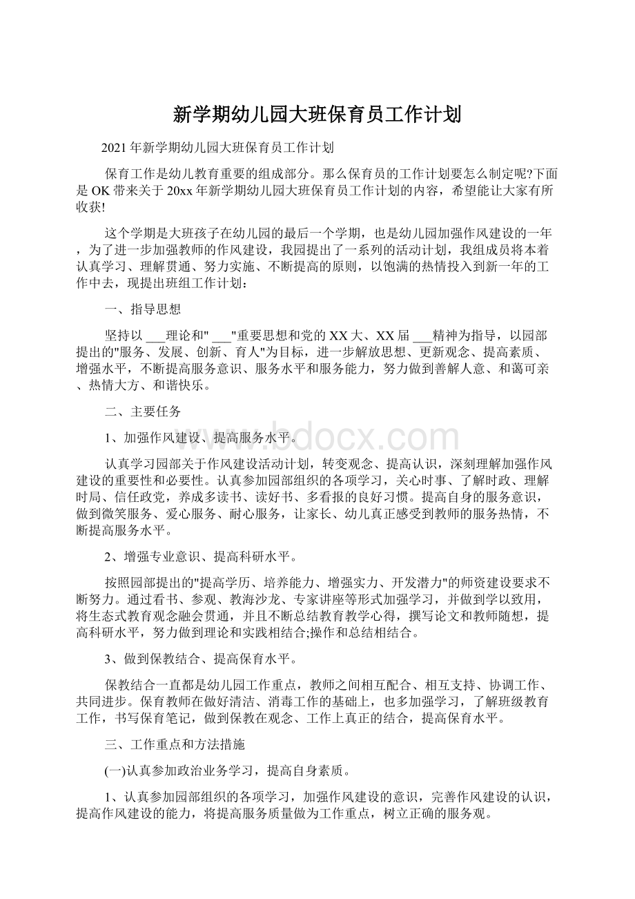 新学期幼儿园大班保育员工作计划Word格式.docx