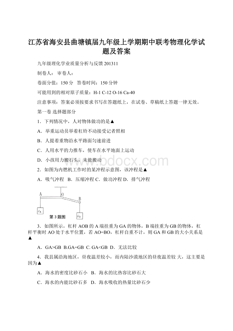 江苏省海安县曲塘镇届九年级上学期期中联考物理化学试题及答案.docx