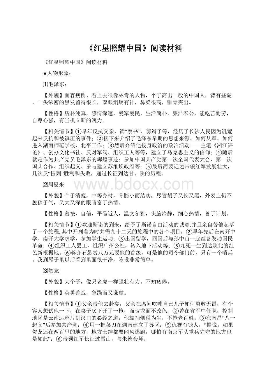 《红星照耀中国》阅读材料.docx_第1页