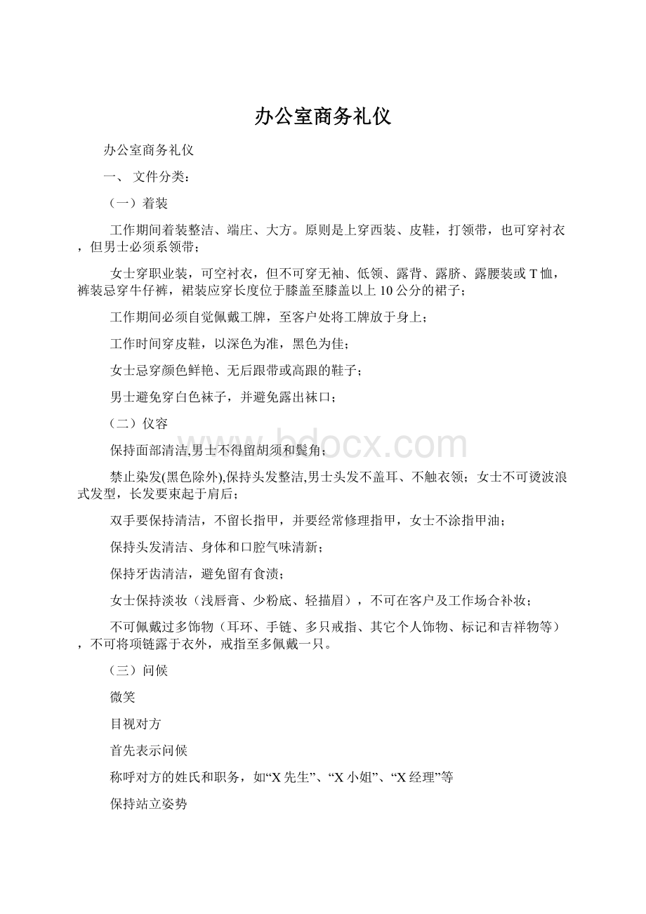 办公室商务礼仪Word格式.docx_第1页