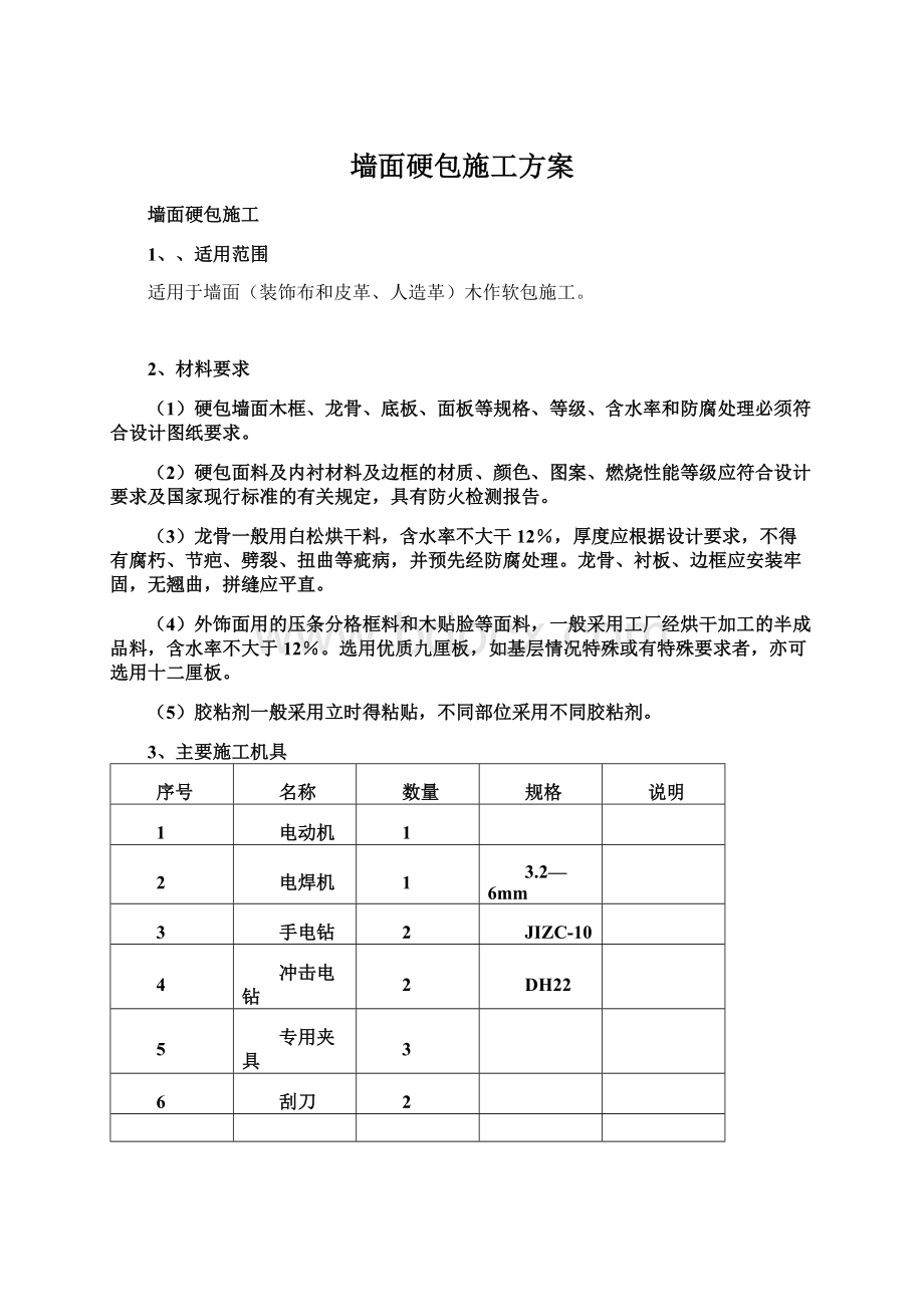 墙面硬包施工方案Word文档下载推荐.docx