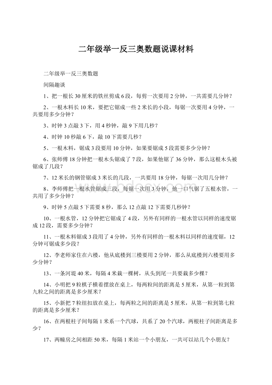 二年级举一反三奥数题说课材料Word文档格式.docx