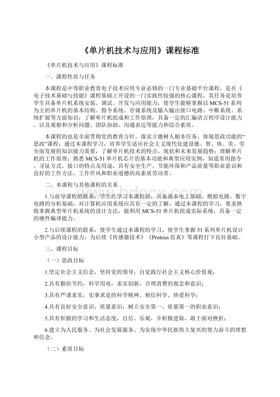 《单片机技术与应用》课程标准Word文件下载.docx