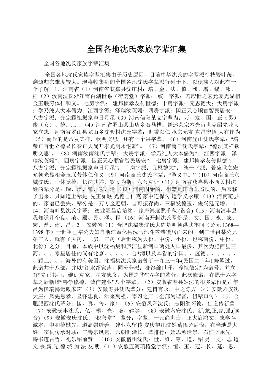 全国各地沈氏家族字辈汇集.docx_第1页