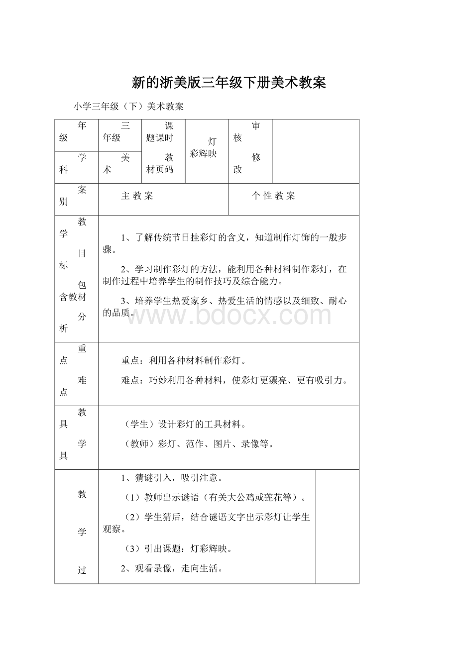 新的浙美版三年级下册美术教案Word格式文档下载.docx