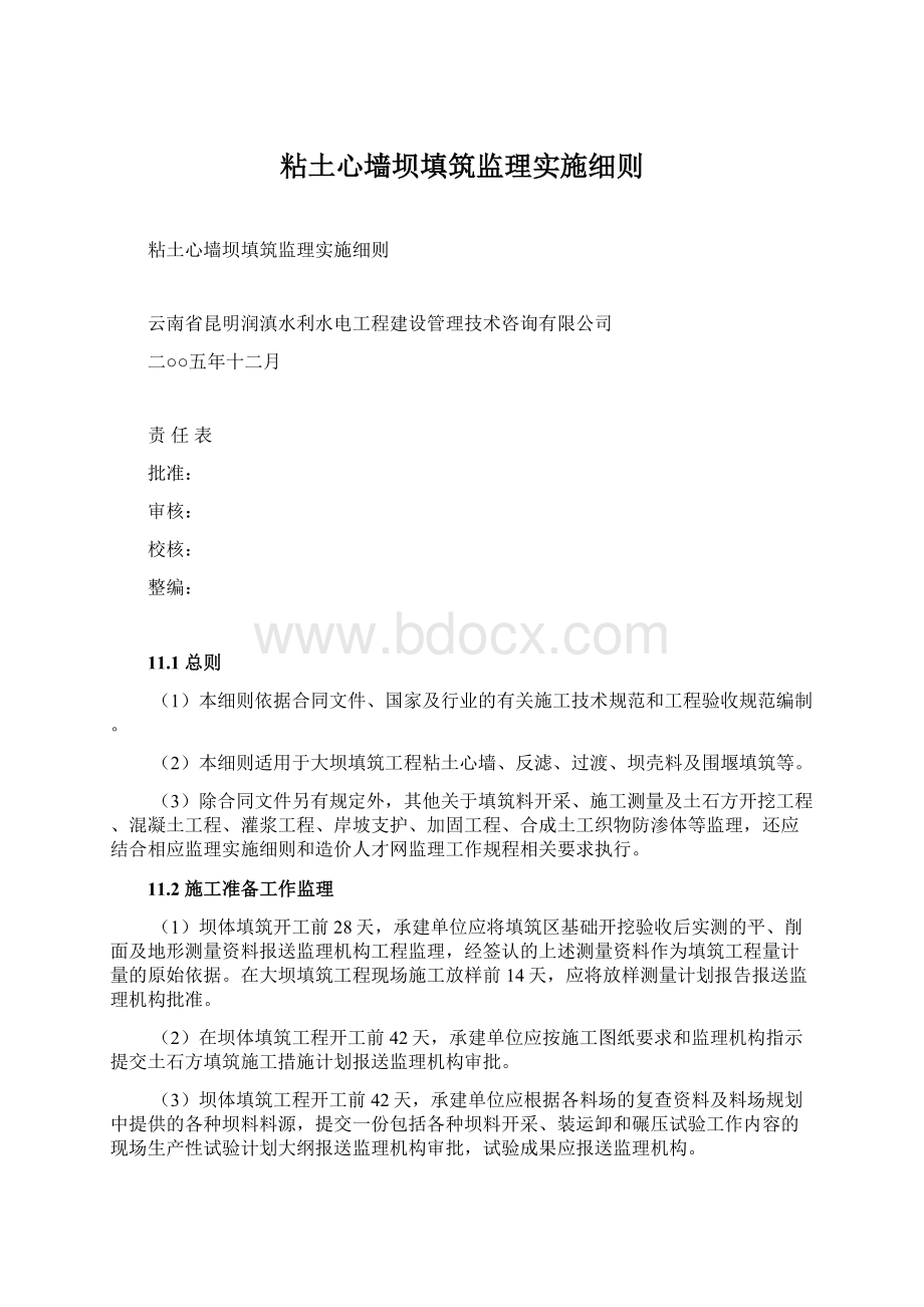 粘土心墙坝填筑监理实施细则.docx_第1页