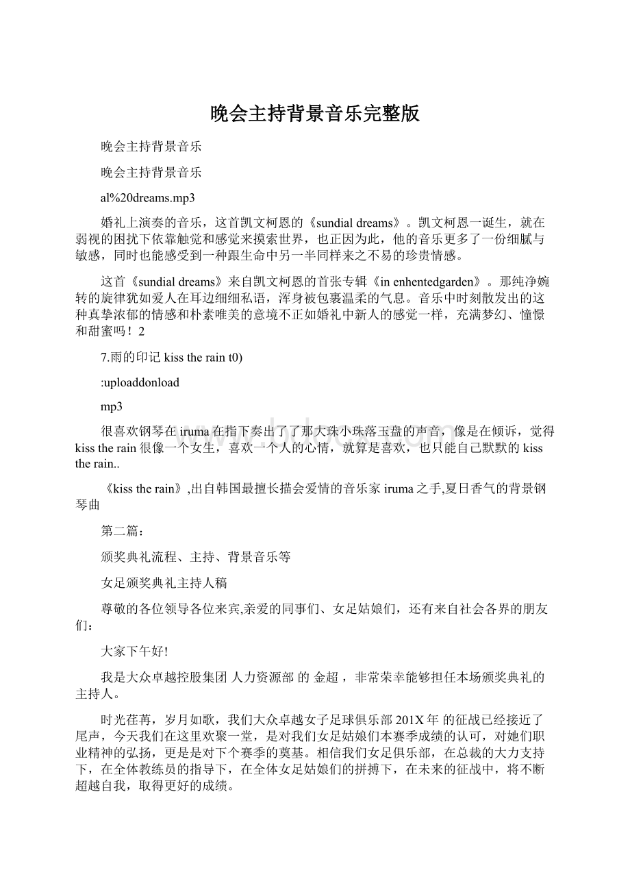 晚会主持背景音乐完整版Word文件下载.docx