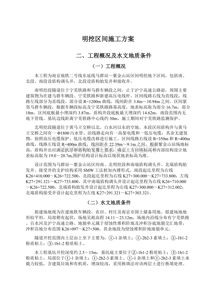 明挖区间施工方案.docx_第1页