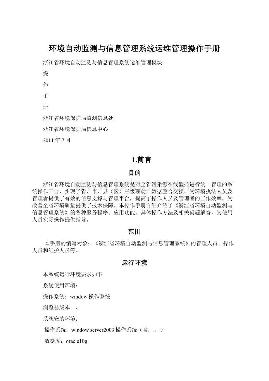 环境自动监测与信息管理系统运维管理操作手册Word文档格式.docx