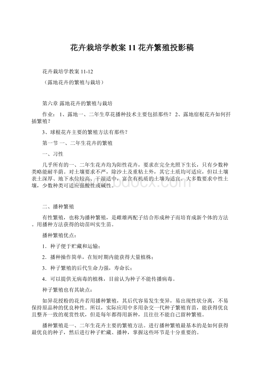 花卉栽培学教案11花卉繁殖投影稿文档格式.docx_第1页