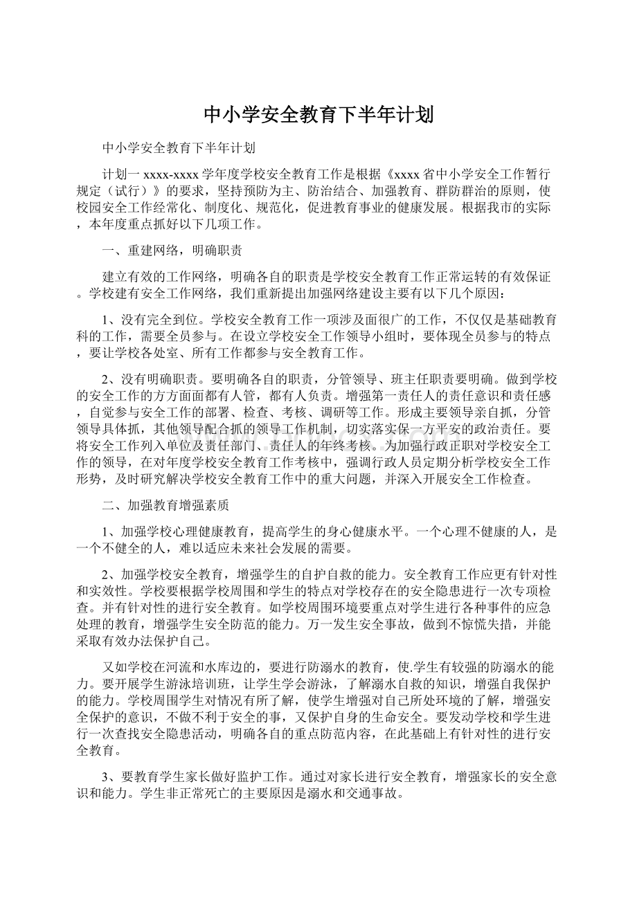 中小学安全教育下半年计划.docx_第1页