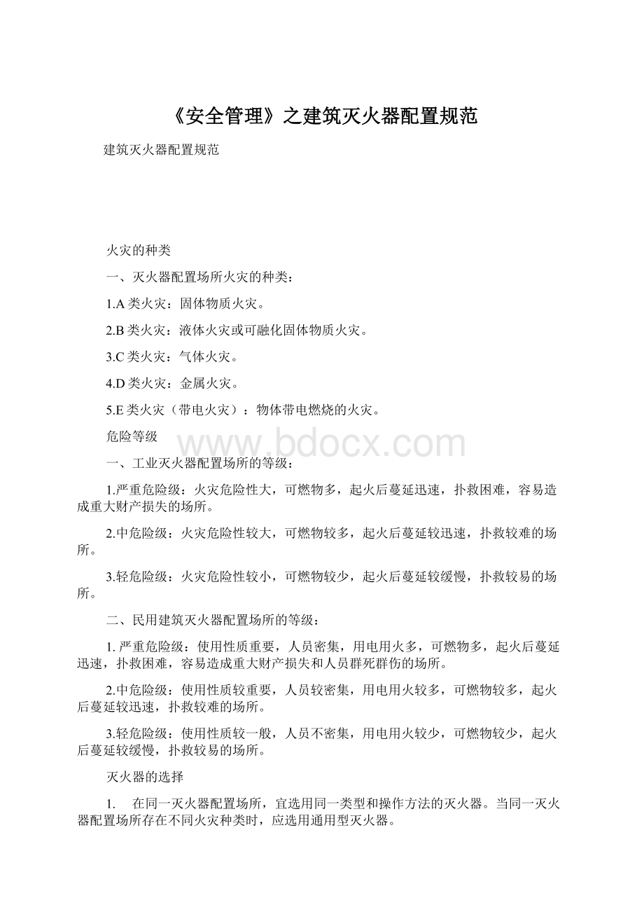 《安全管理》之建筑灭火器配置规范.docx_第1页