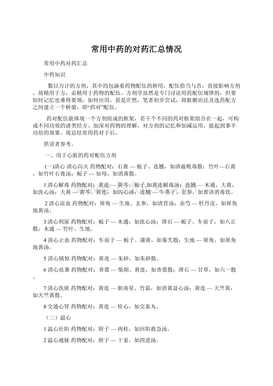 常用中药的对药汇总情况Word格式文档下载.docx_第1页