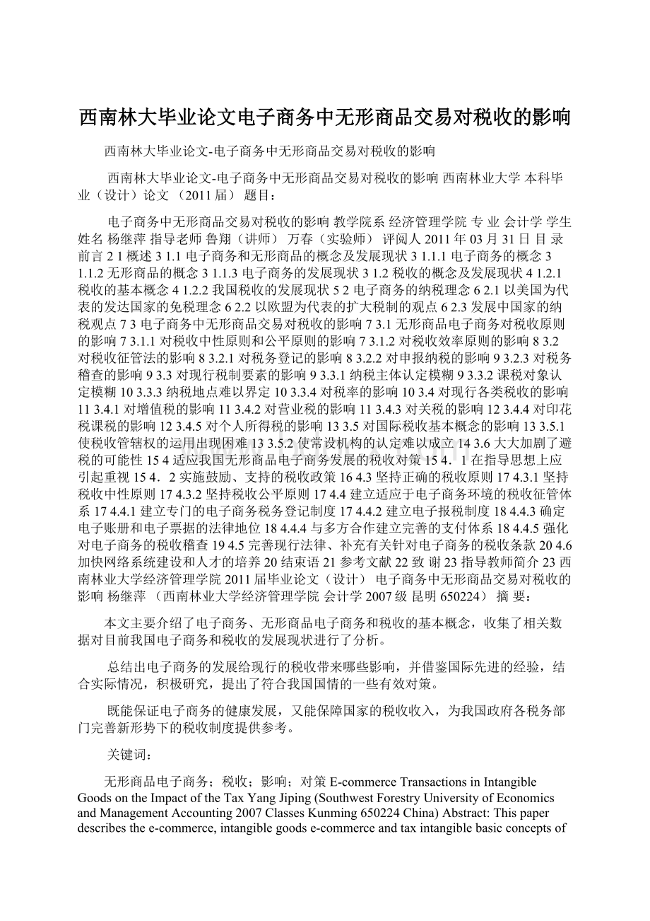 西南林大毕业论文电子商务中无形商品交易对税收的影响文档格式.docx