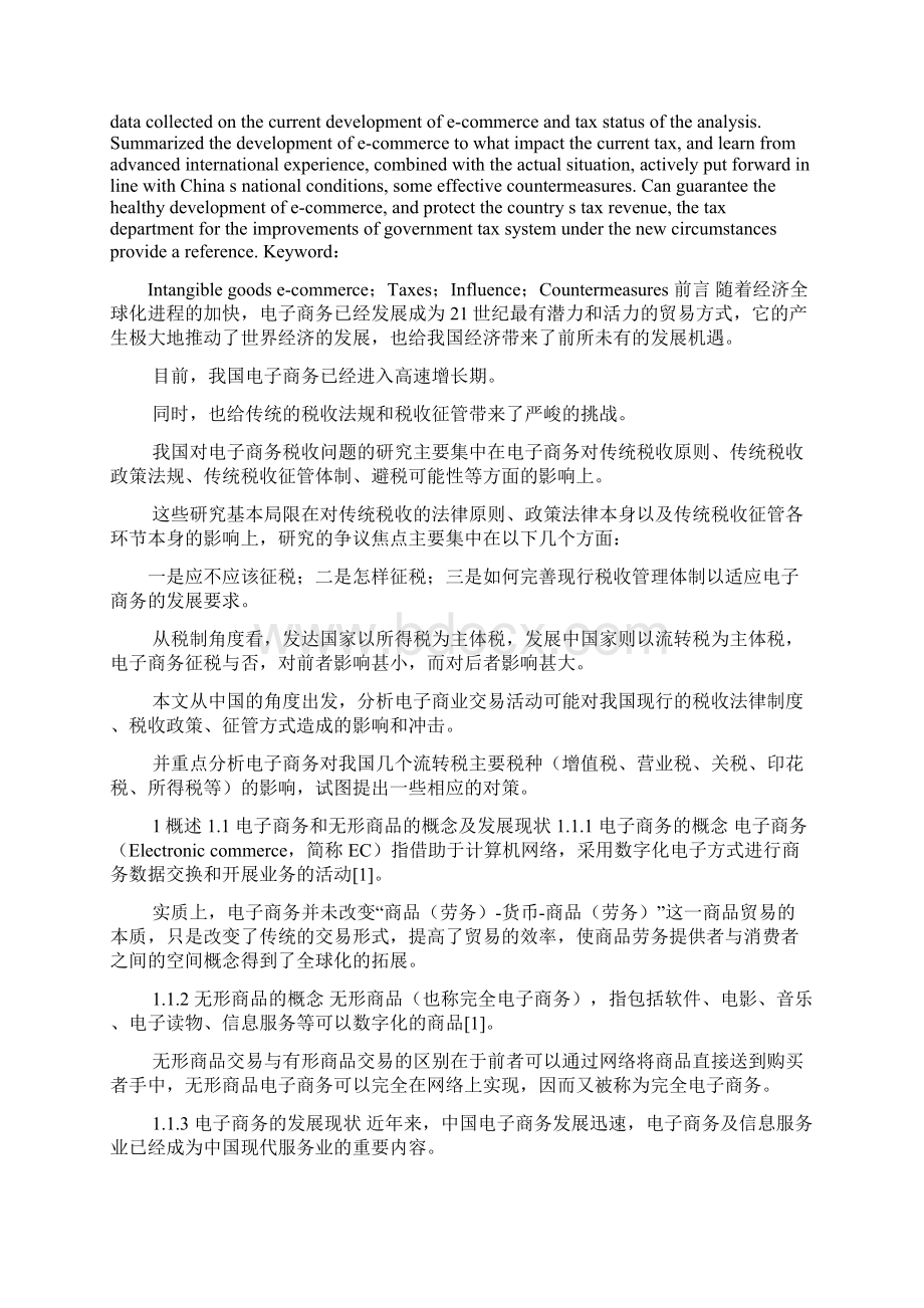 西南林大毕业论文电子商务中无形商品交易对税收的影响文档格式.docx_第2页