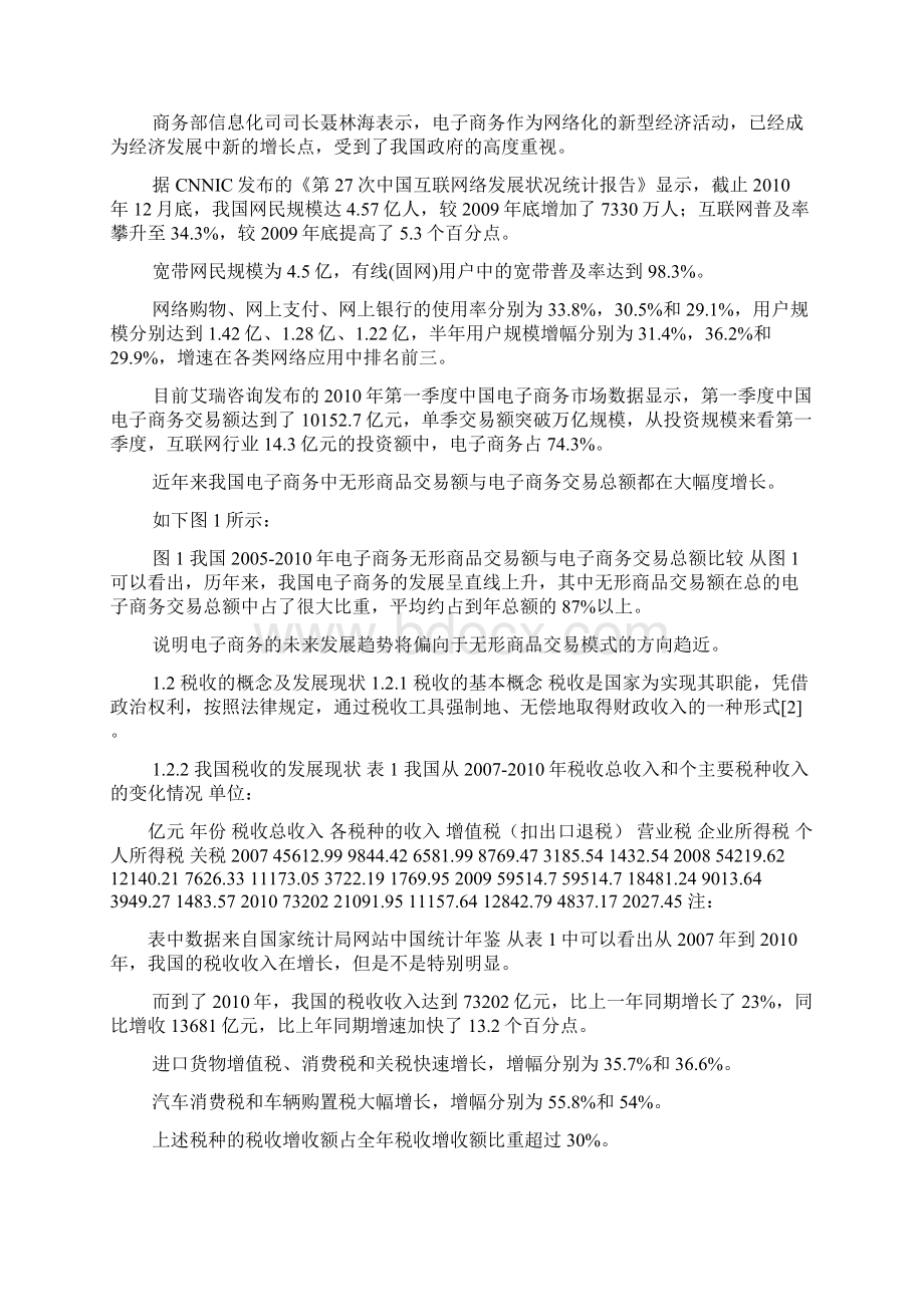 西南林大毕业论文电子商务中无形商品交易对税收的影响文档格式.docx_第3页