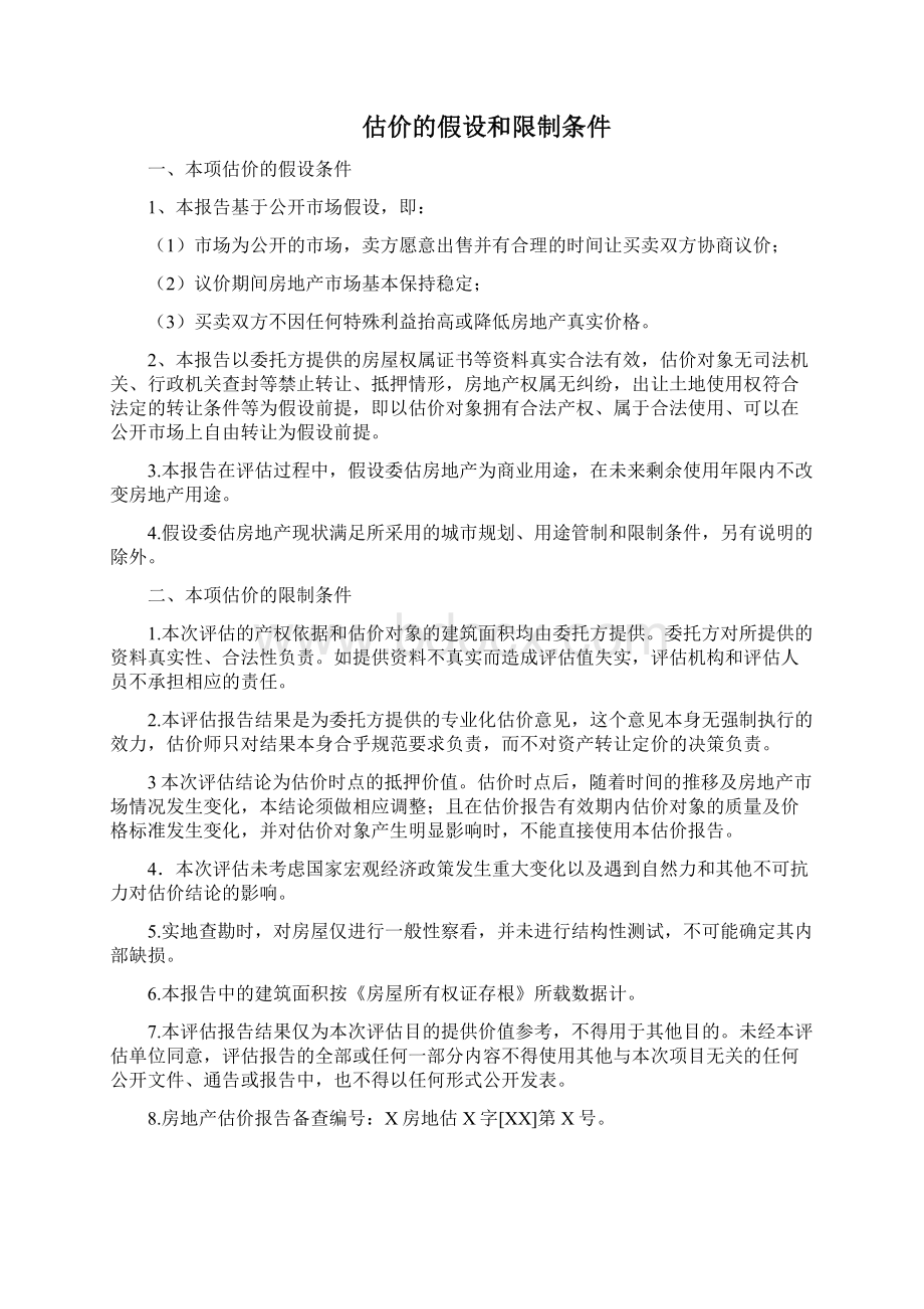 房地产估价报告范本.docx_第3页