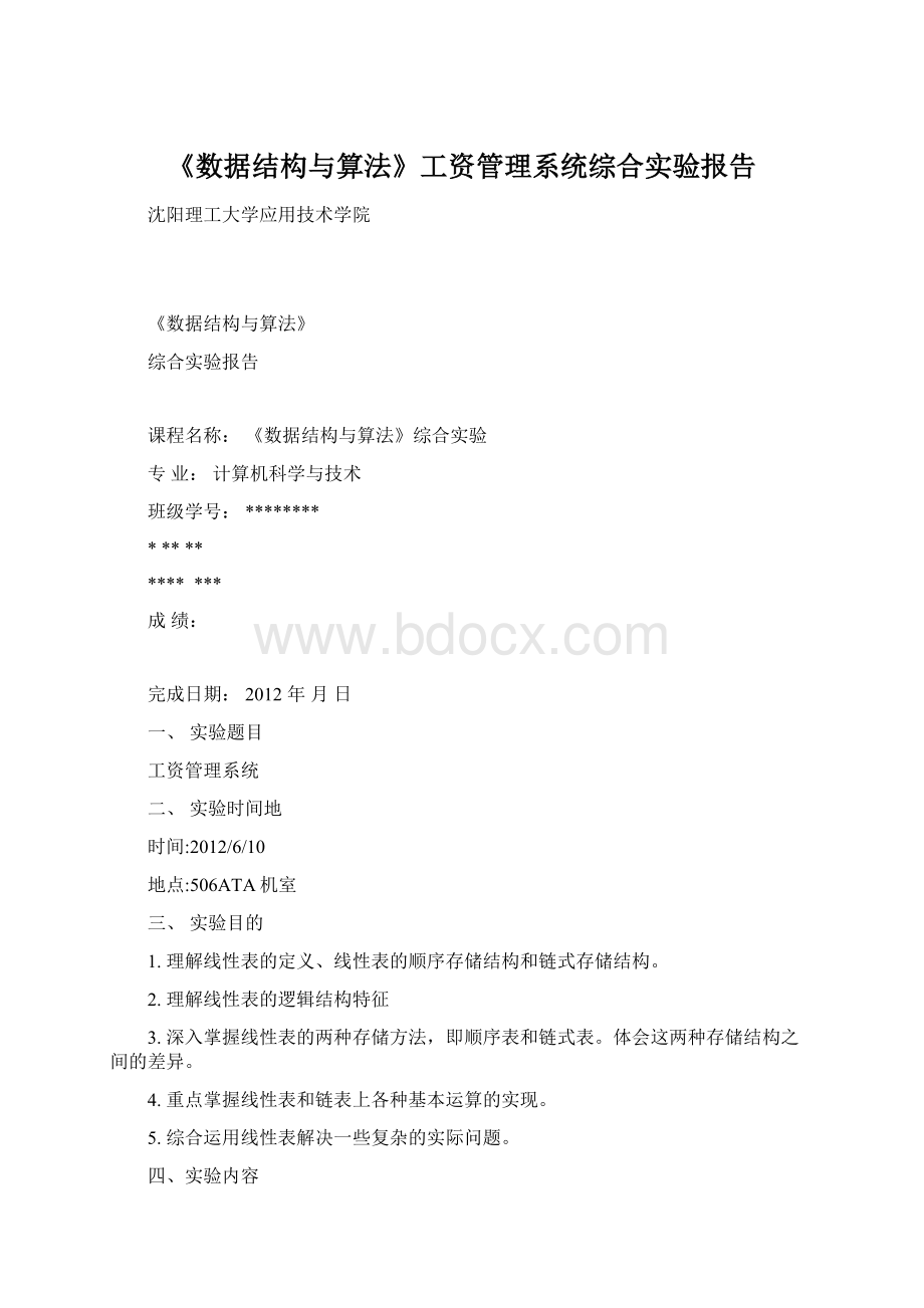 《数据结构与算法》工资管理系统综合实验报告.docx_第1页