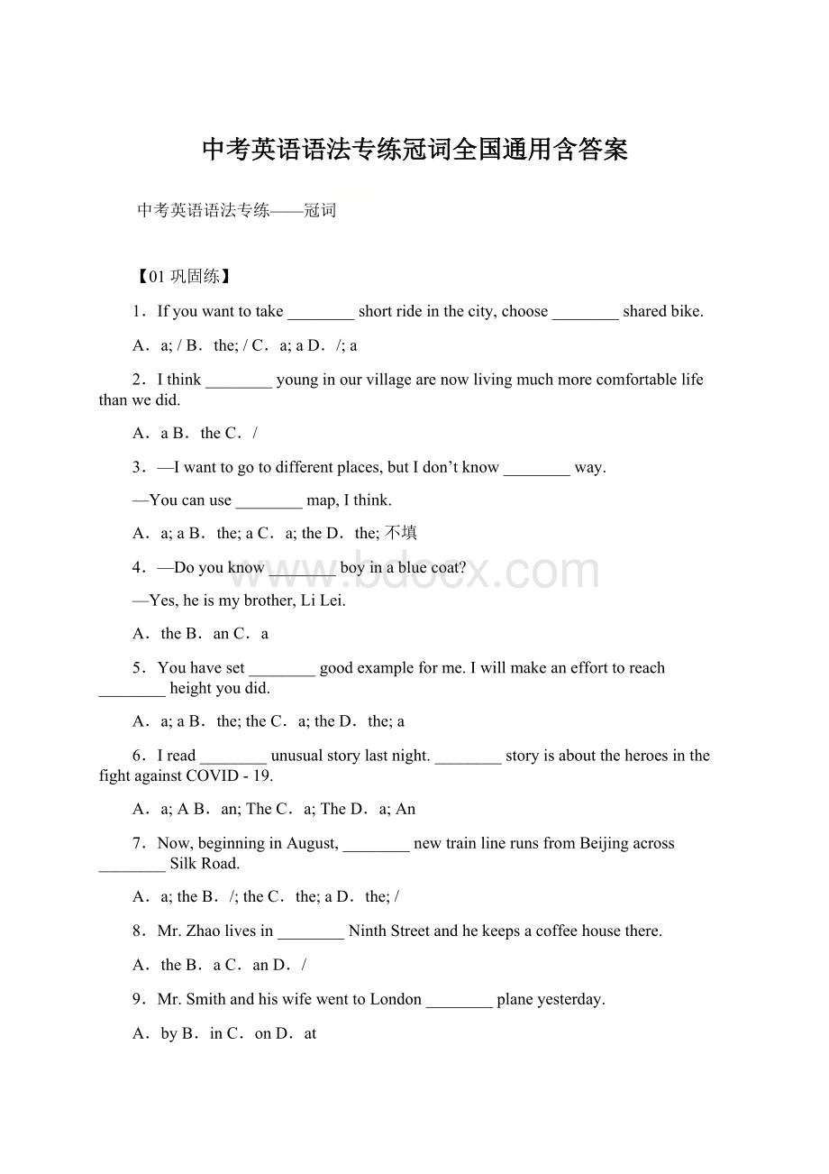 中考英语语法专练冠词全国通用含答案Word文档下载推荐.docx