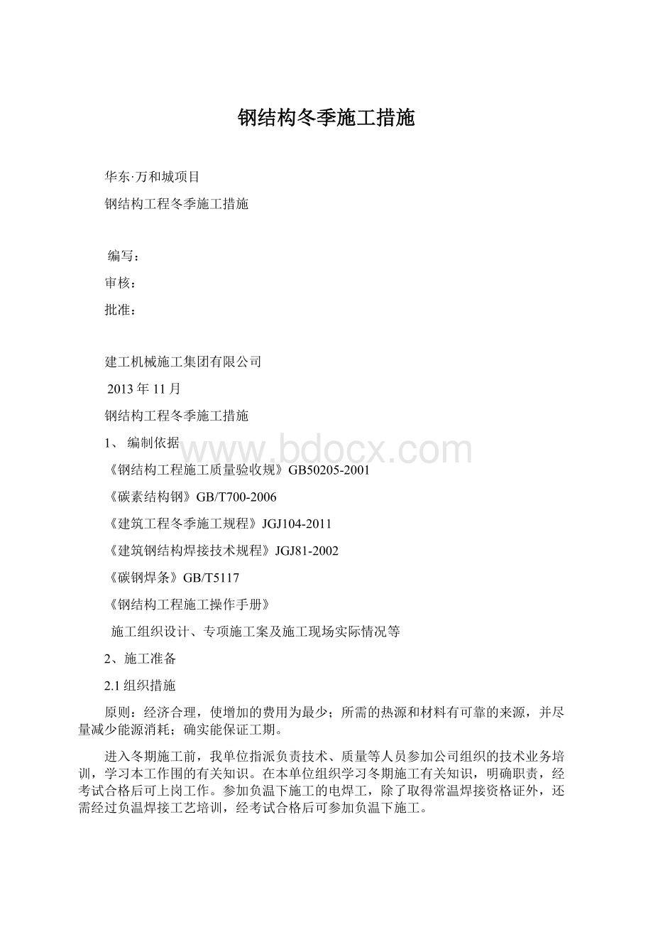 钢结构冬季施工措施Word文档格式.docx