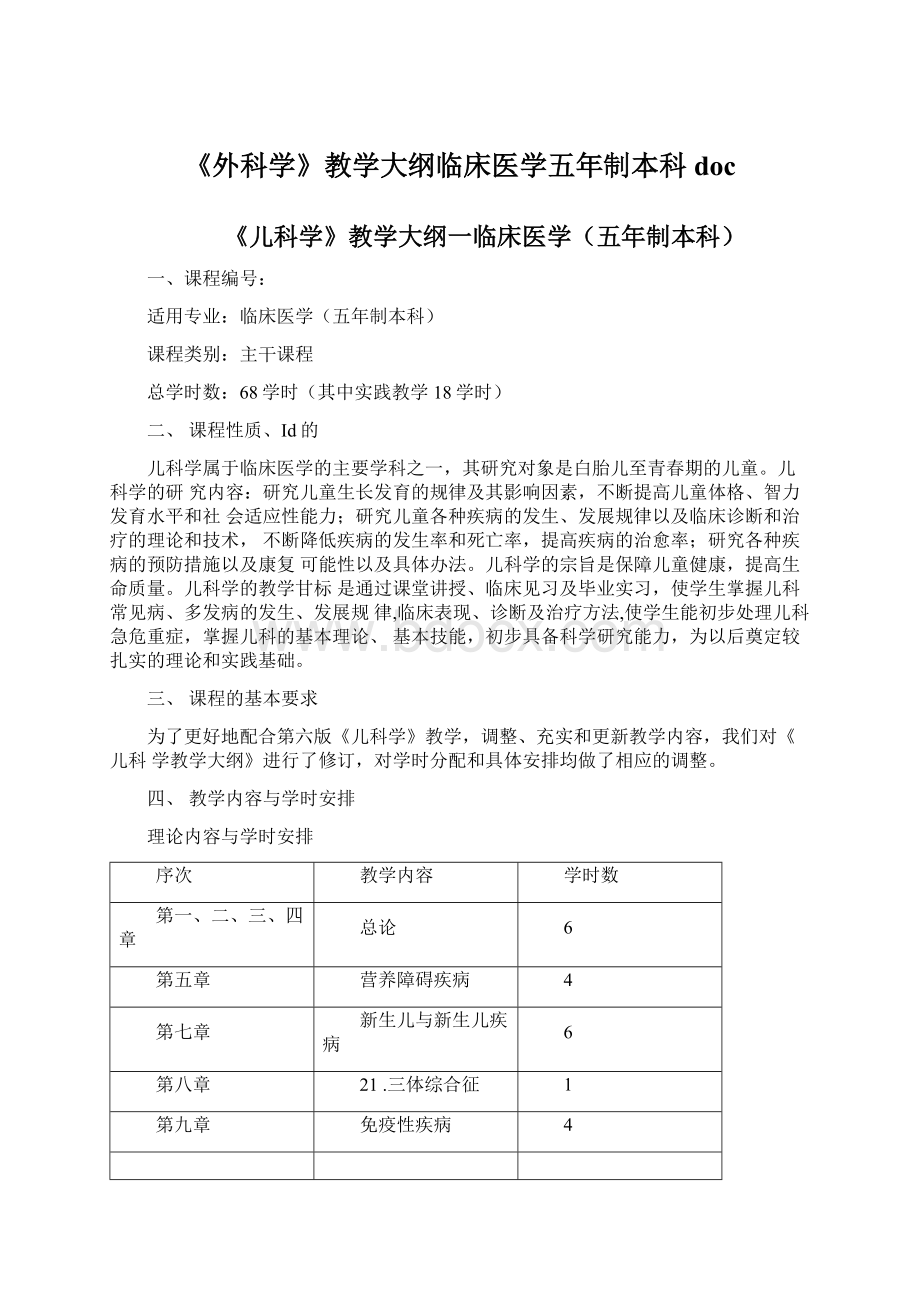 《外科学》教学大纲临床医学五年制本科doc.docx_第1页