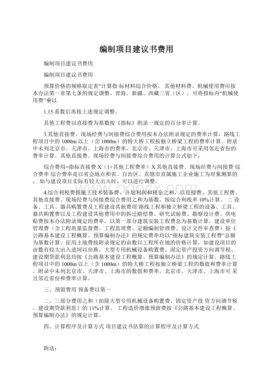 编制项目建议书费用.docx_第1页