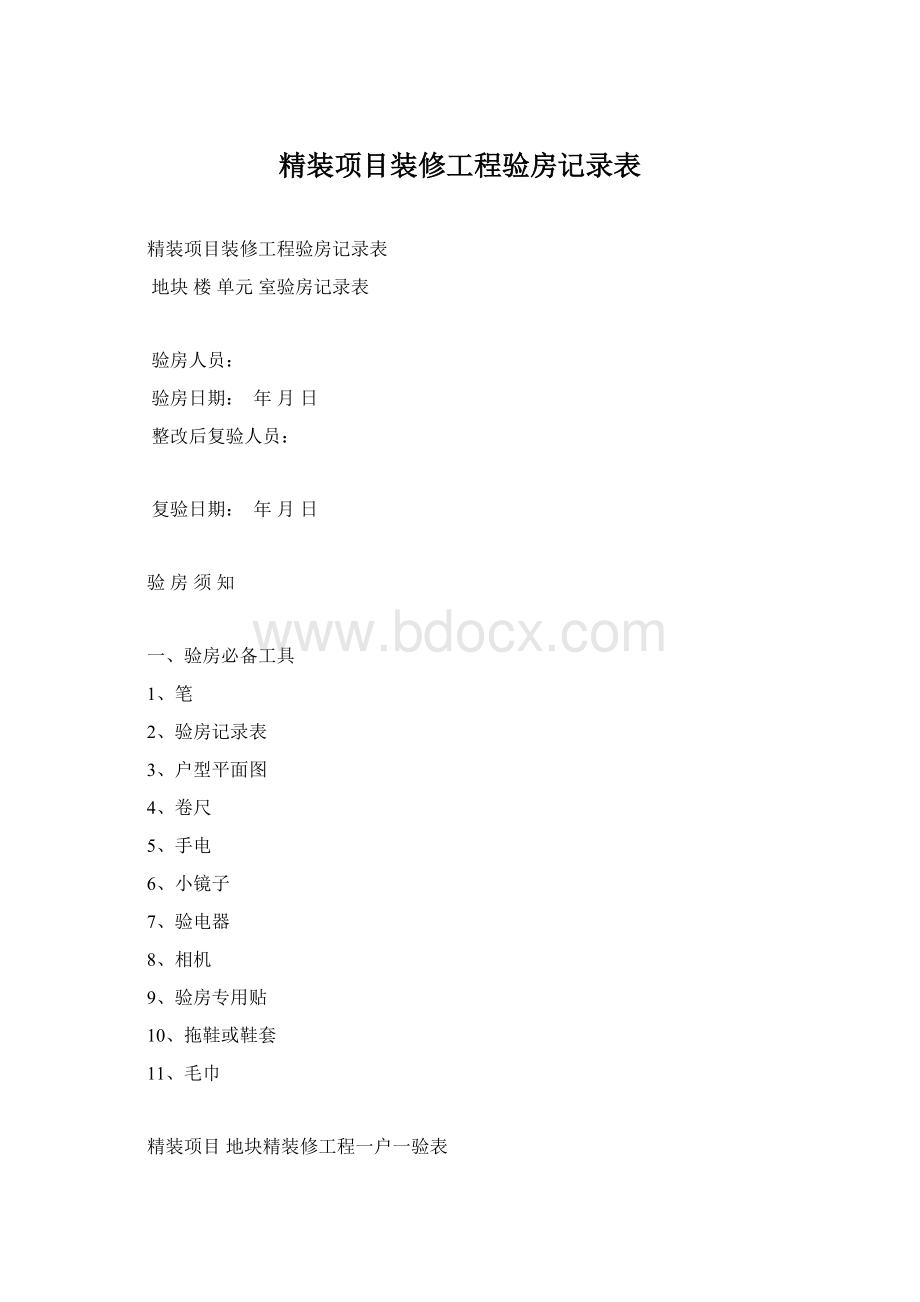 精装项目装修工程验房记录表Word文档格式.docx