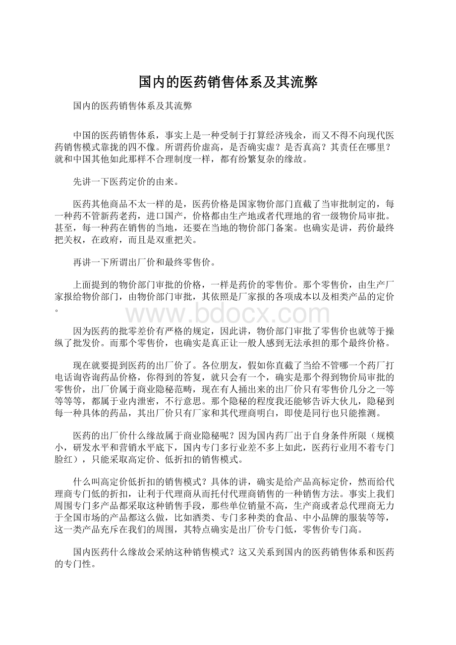 国内的医药销售体系及其流弊.docx