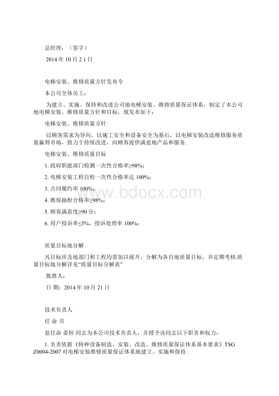 智联电梯安装维修质量手册Word下载.docx_第3页