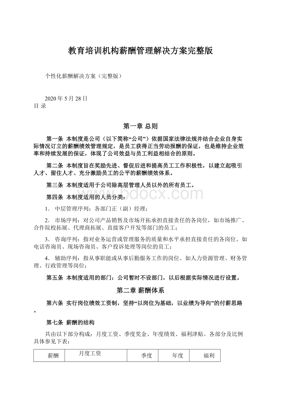 教育培训机构薪酬管理解决方案完整版.docx