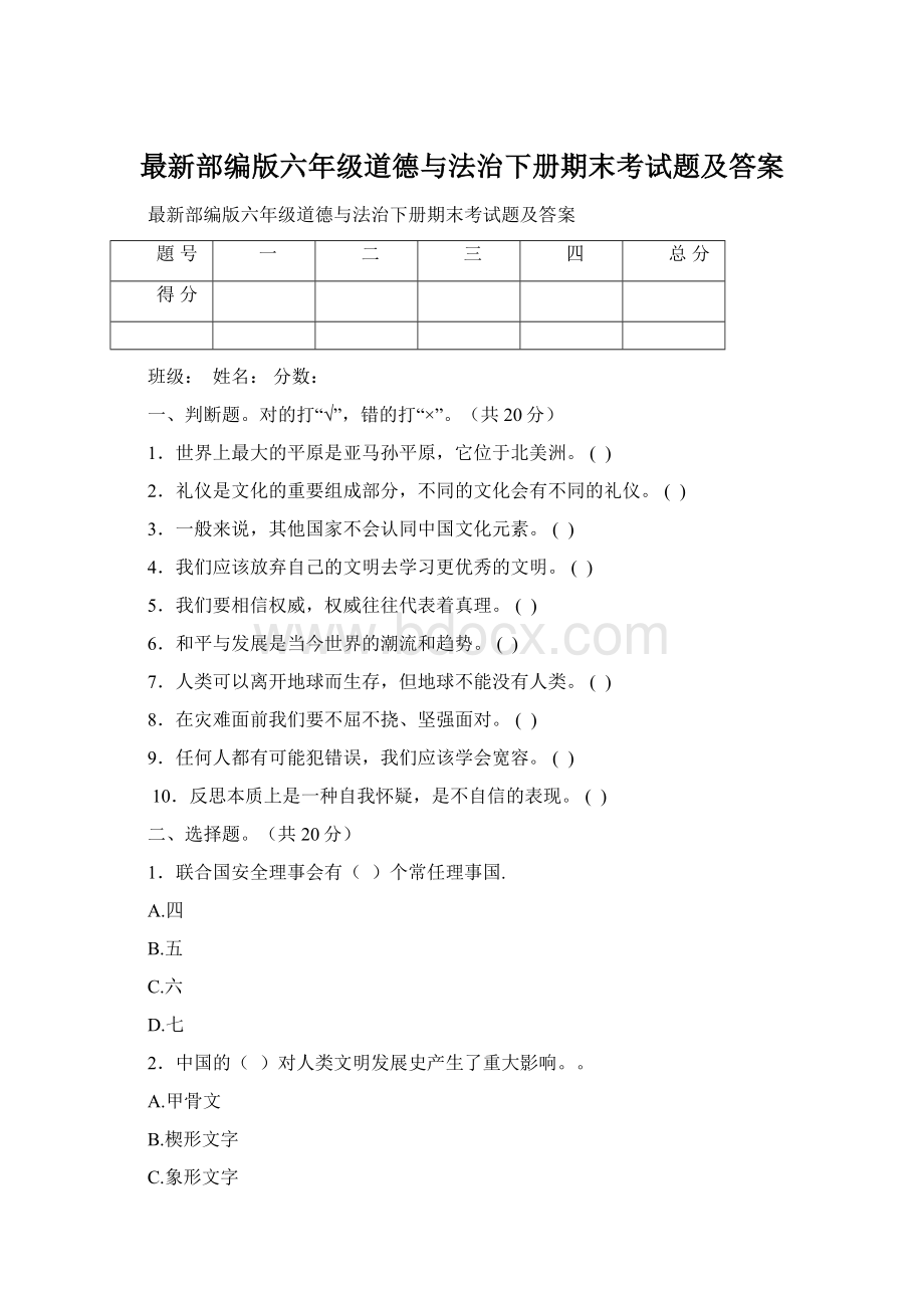 最新部编版六年级道德与法治下册期末考试题及答案Word格式文档下载.docx